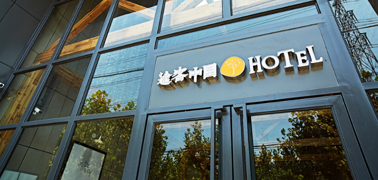 浙江途客中国连锁酒店